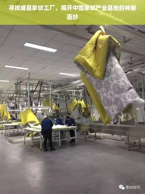 探秘威县家纺工厂 中国家纺产业基地的崛起与革新